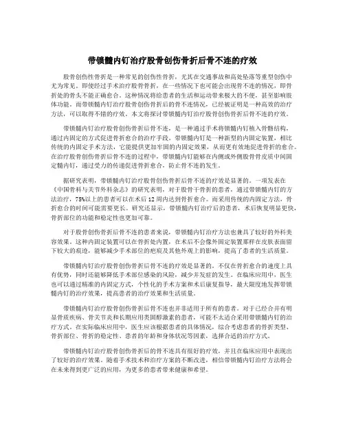 带锁髓内钉治疗股骨创伤骨折后骨不连的疗效