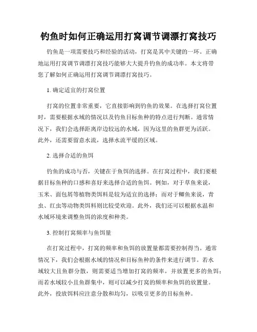 钓鱼时如何正确运用打窝调节调漂打窝技巧