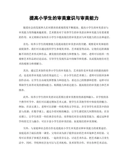提高小学生的审美意识与审美能力