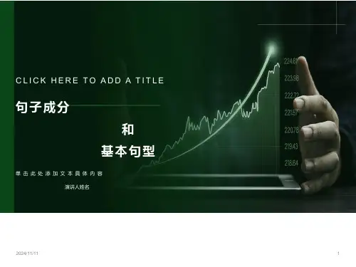 初中英语句子成分及五大基本句型课件