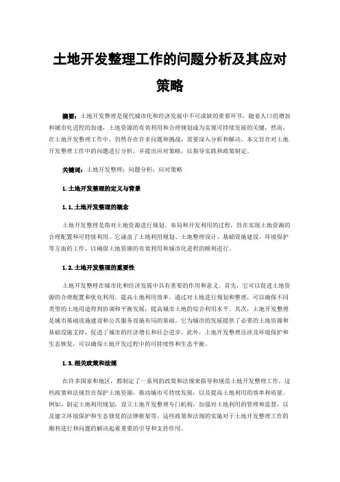 土地开发整理工作的问题分析及其应对策略
