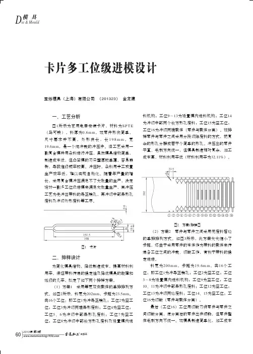 卡片多工位级进模设计
