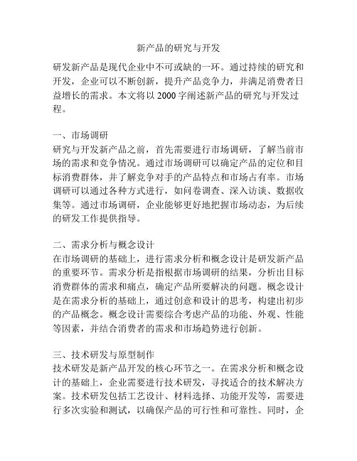 新产品的研究与开发