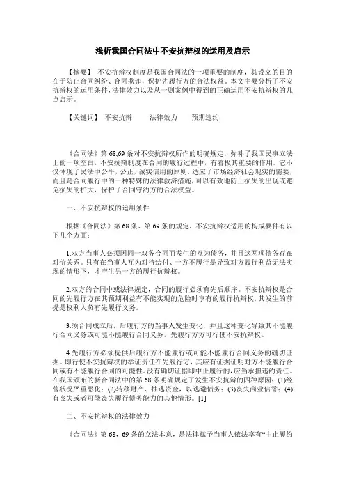 浅析我国合同法中不安抗辩权的运用及启示