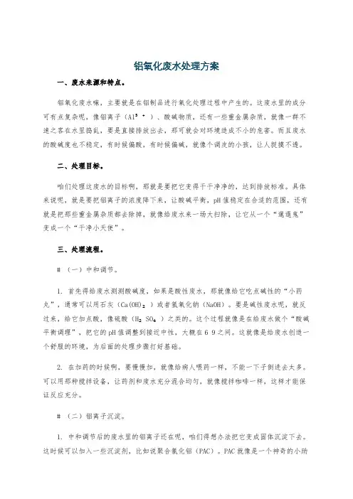 铝氧化废水处理方案
