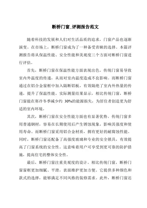 断桥门窗_评测报告范文