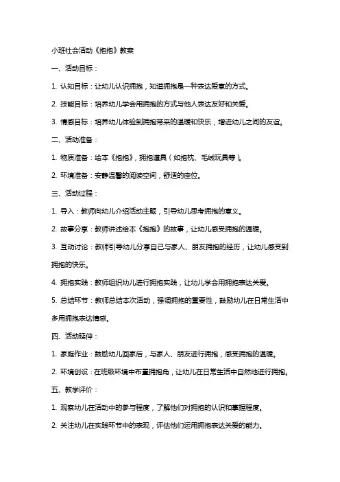 小班社会活动《抱抱》教案