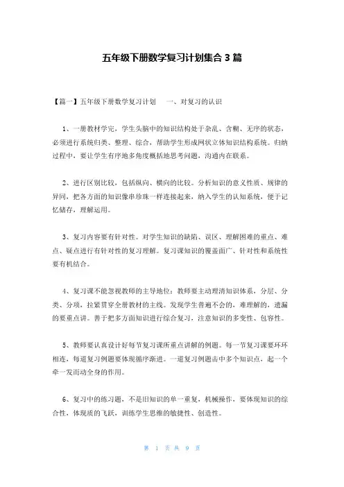 五年级下册数学复习计划集合3篇