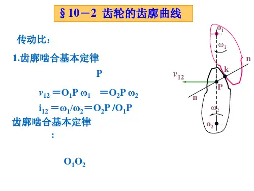 齿轮的齿廓曲线