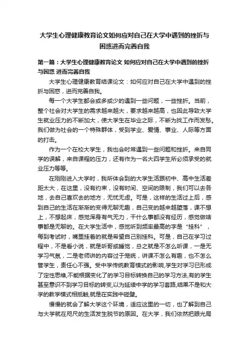 大学生心理健康教育论文如何应对自己在大学中遇到的挫折与困惑进而完善自我