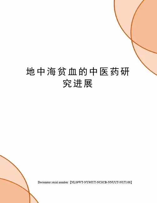 地中海贫血的中医药研究进展完整版
