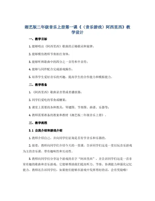 湘艺版二年级音乐上册第一课《(音乐游戏)阿西里西》教学设计