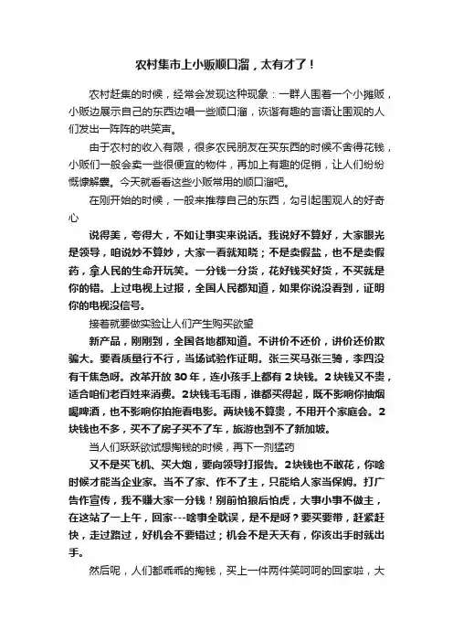 农村集市上小贩顺口溜，太有才了！