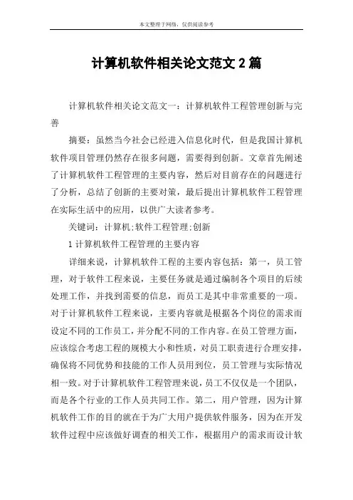 计算机软件相关论文范文2篇