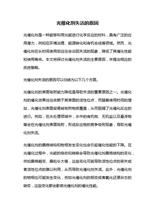 光催化剂失活的原因