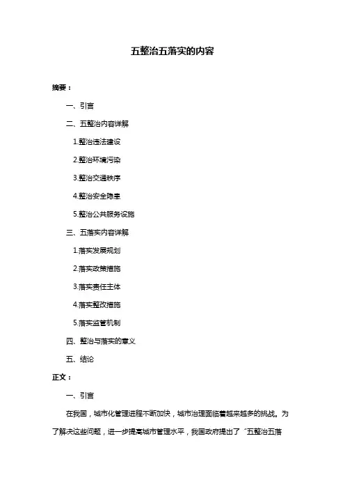 五整治五落实的内容