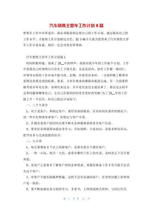 汽车销售主管年工作计划6篇