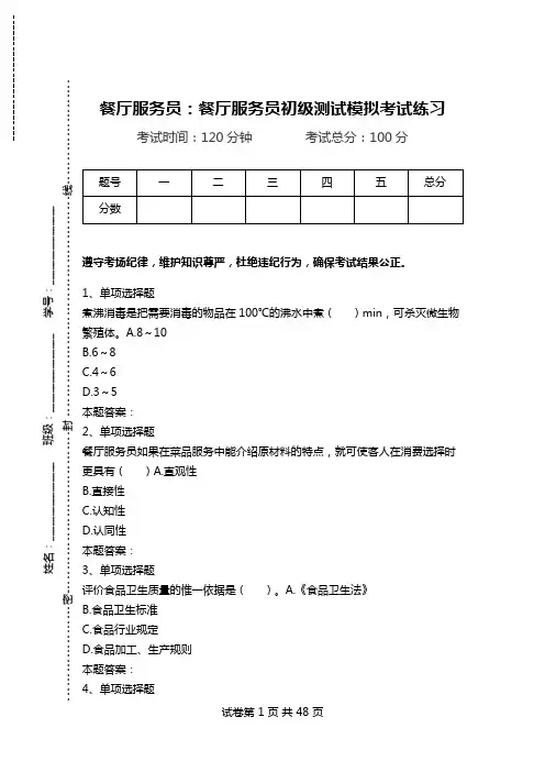 餐厅服务员：餐厅服务员初级测试模拟考试练习.doc