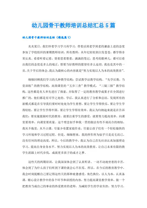 幼儿园骨干教师培训总结汇总5篇