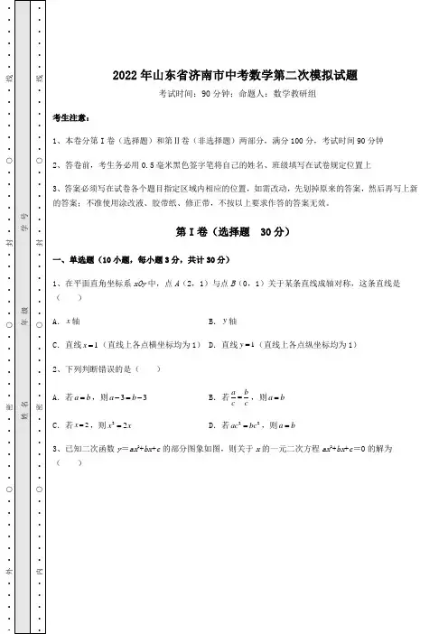 真题解析：2022年山东省济南市中考数学第二次模拟试题(含详解)