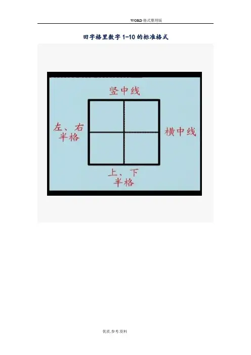 田字格里数字[1-10]的标准格式