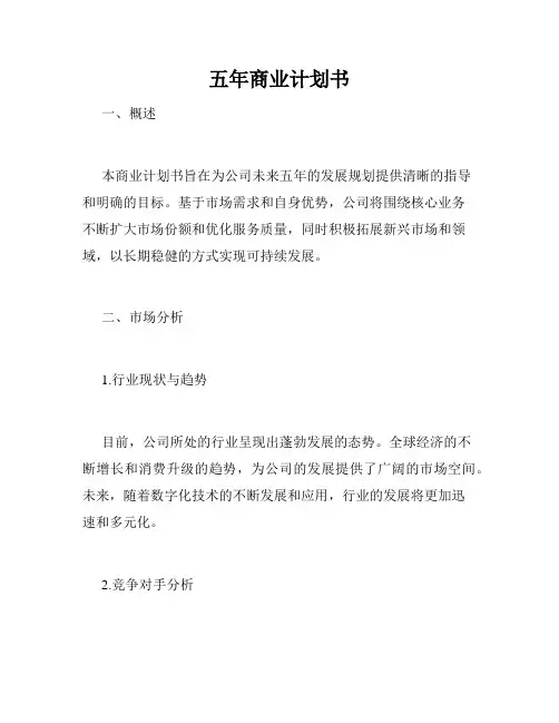 五年商业计划书