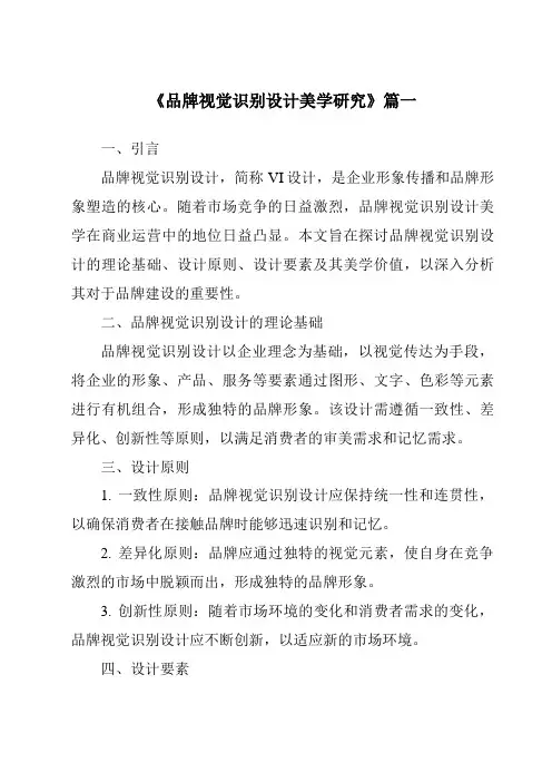 《2024年品牌视觉识别设计美学研究》范文