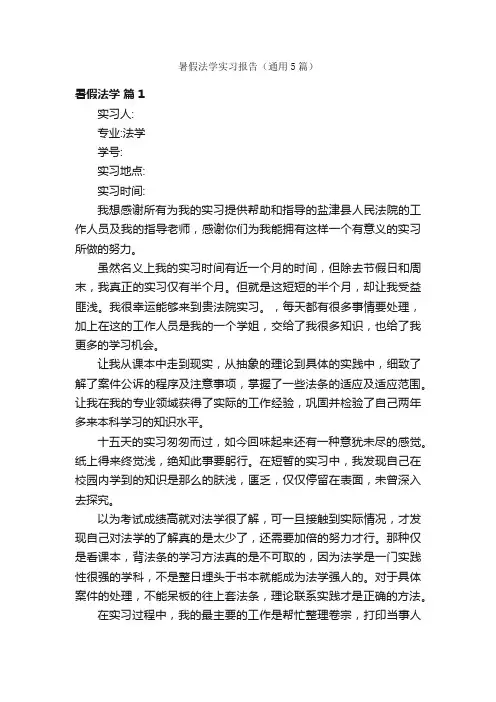 暑假法学实习报告（通用5篇）