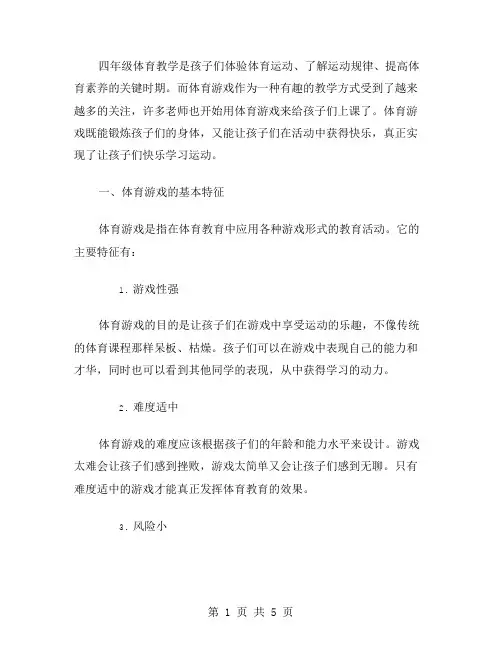 四年级体育教案体育游戏：让孩子们快乐学习运动