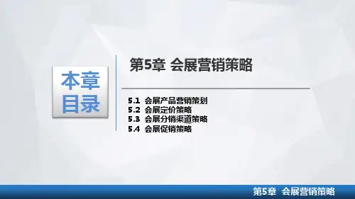 第5章-会展营销策略_重庆大学_会展营销_课件