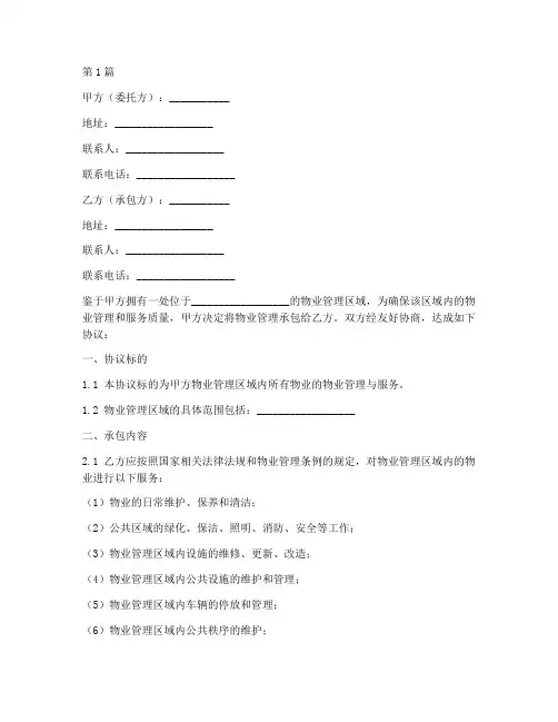 物业承包经营协议书范本(3篇)