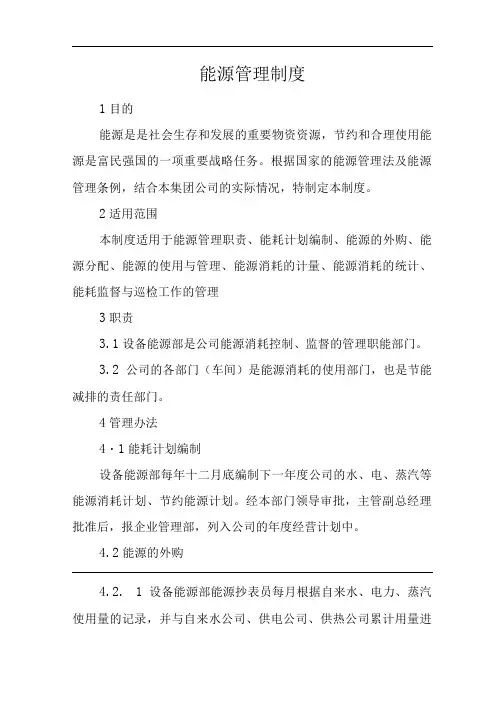 单位公司企业能源管理制度