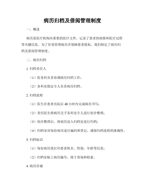 病历归档及借阅管理制度