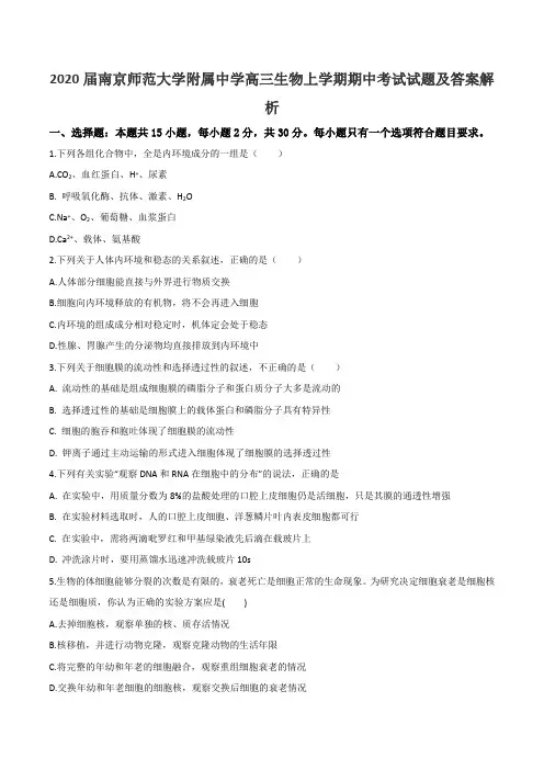 2020届南京师范大学附属中学高三生物上学期期中考试试题及答案解析