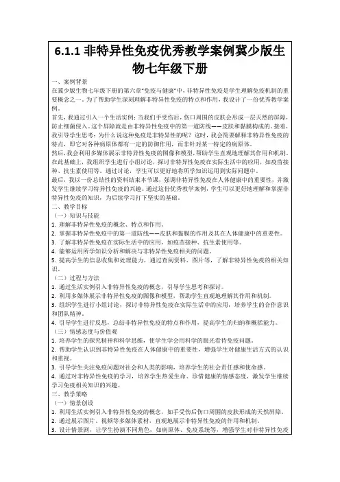 6.1.1非特异性免疫优秀教学案例冀少版生物七年级下册