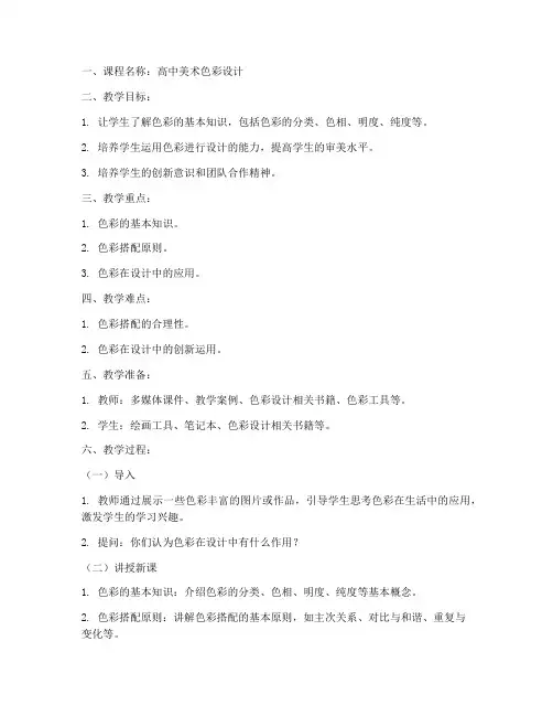 高中美术色彩设计教案模板