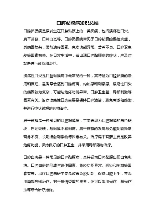 口腔黏膜病知识总结