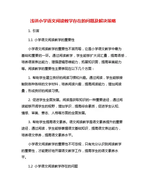 浅谈小学语文阅读教学存在的问题及解决策略