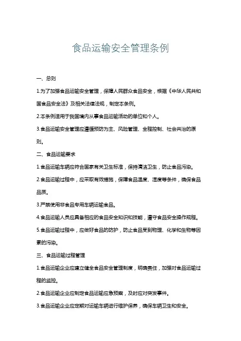 食品运输安全管理条例