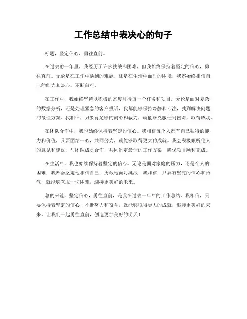 工作总结中表决心的句子