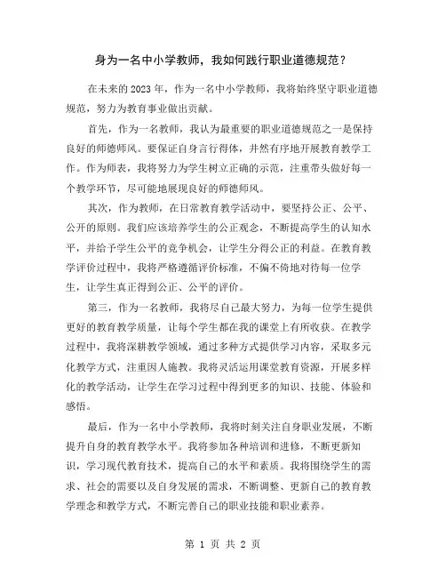 身为一名中小学教师,我如何践行职业道德规范？