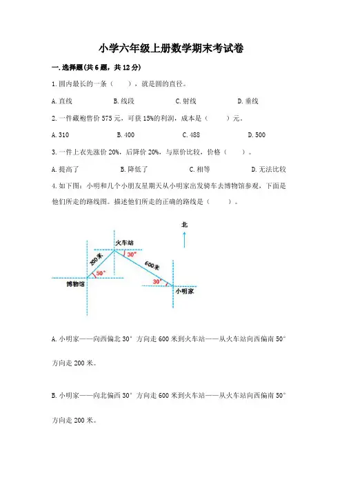 小学六年级上册数学期末考试卷及参考答案(完整版)