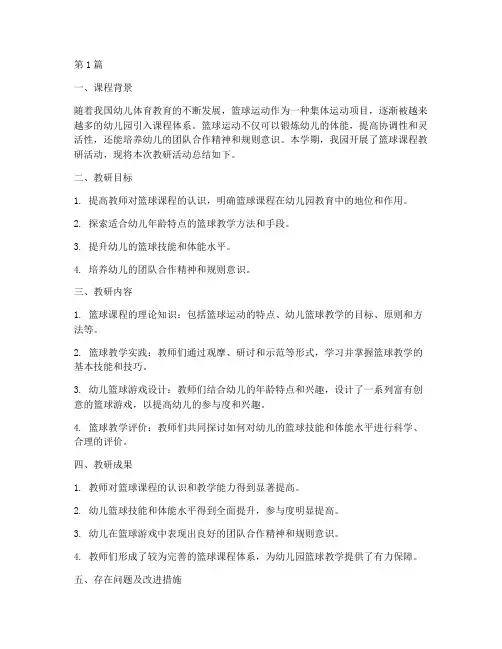 幼儿园教研篮球课程总结(3篇)