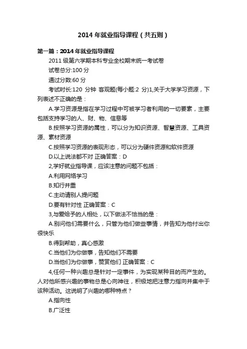 2014年就业指导课程（共五则）