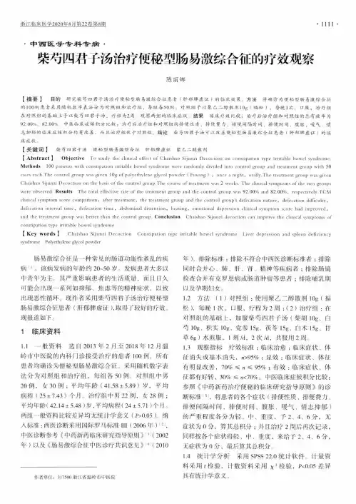 柴芍四君子汤治疗便秘型肠易激综合征的疗效观察