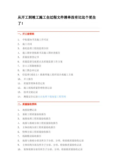从开工到竣工施工全过程文件清单没有比这个更全了