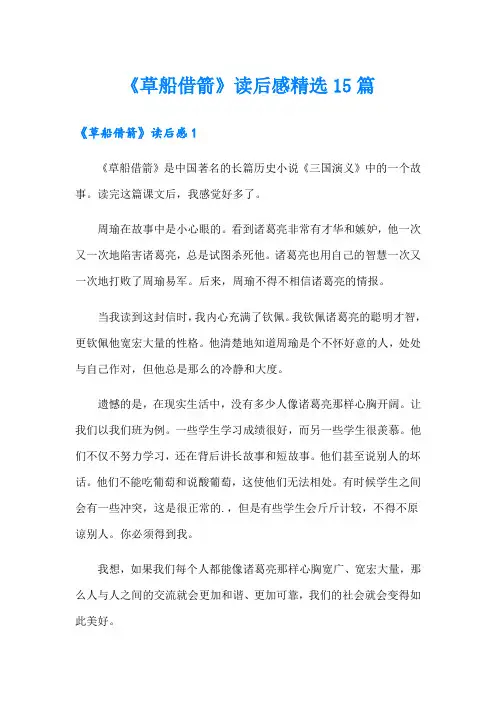 《草船借箭》读后感精选15篇