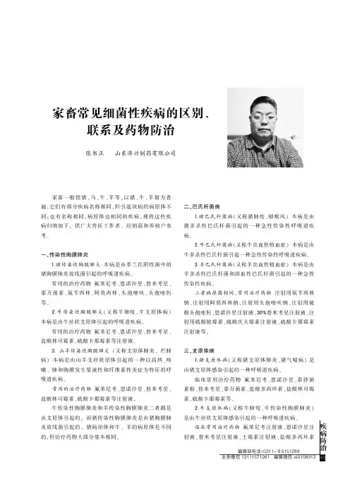 家畜常见细菌性疾病的区别、联系及药物防治