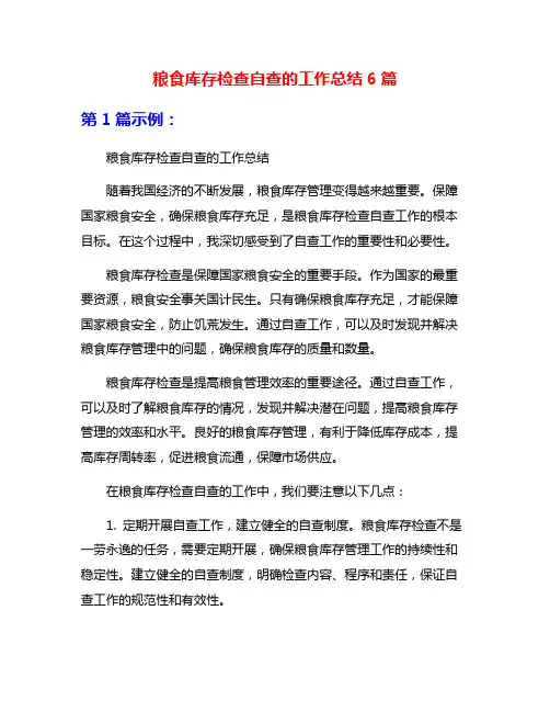 粮食库存检查自查的工作总结6篇