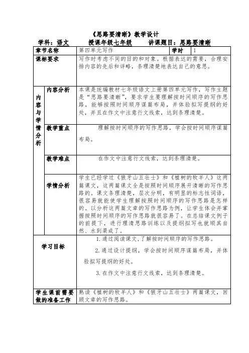 第四单元写作《思路要清晰》教学设计 部编版七年级语文上册